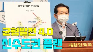 #정세균TV 균형발전 4.0 신수도권 플랜 정책 발표 [21.07.25]