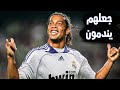 ريال مدريد رفض التعاقد مع رونالدينيو لسبب غريب لكنه جعلهم يندمون إلى الأبد !!