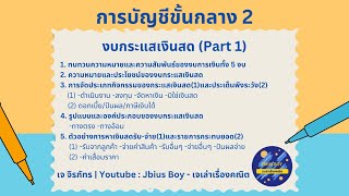 การบัญชีขั้นกลาง 2 | งบกระแสเงินสด - Cash Flow Statement (Part 1)