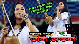 লালন কন্যা ডলি মন্ডল | সব লোকে কয় | লালন কি জাত সংসারে | Doly Mondol | Best Lalon Song,Sob Loke Koy