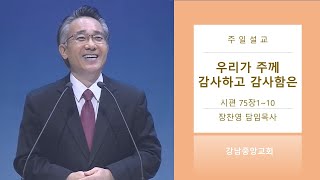 [강남중앙교회]20210103_주일설교_우리가 주께 감사하고 감사함은 (시편 75:1~10절)_장찬영 담임목사