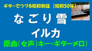 ギターでつづる昭和歌謡　イルカ(1) - なごり雪＜原調キーF／ギターメロ／女声キー＞【昭和50年】