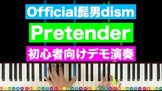 Official髭男dism 「Pretender」【初心者向けフルサイズデモ演奏！ピアノの弾き方】レベル☆☆☆☆