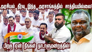 அரசியல் தீர்வு இந்த அரசாங்கத்தில் சாத்தியமில்லை! பிறகு ஏன் நீங்கள் நாடாளுமன்றத்தில்? | Nilavaram