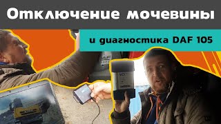 Отключили очередной DAF 105, сделали диагностику. Внимание! Конкурс! Бесплатно отключим мочевину!