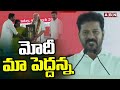 మోదీ మా పెద్దన్న || CM Revanth Reddy Sensational Comments On PM Modi || ABN  Telugu