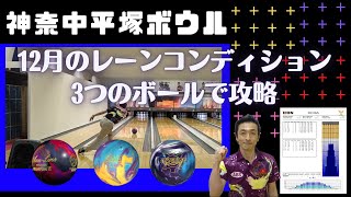 神奈中平塚ボウル【12月のレーンコンディション】片岡達之プロが投げて解説　＃bowling　＃レーンコンディション　＃12月