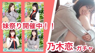 【乃木恋】雨上がりに架かる 恋の虹 ガチャ回してみた！！