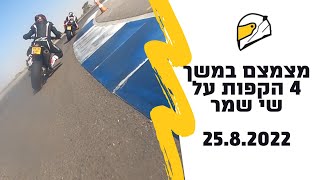 הקפת מסלול מוטורסיטי 1:05:00 שניות עם אפריליה טואונו 1100 שיא אישי