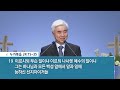 사랑의교회 주님과의 동행 박신일 목사 그레이스한인교회