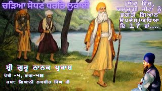 (ਲੰਕਾ ਵਿੱਚ, ਕਲਜੁਗੀ ਜੀਵਾਂ ਨੂੰ ਭਗਤੀ ਗਿਆਨ ਉਪਦੇਸ)ਅਧਿਆਇ 17 ਵਾਂ...