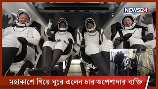 চার অপেশাদার নভোচারীকে নিয়ে তিন দিন কাটিয়ে পৃথিবীতে ফিরলো স্পেস এক্সের রকেট 19Sep.21| SpaceX