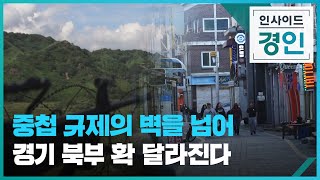 중첩 규제의 벽을 넘어 경기 북부 확 달라진다 [인사이드 경인] [풀영상] / KBS  2024.10.24.