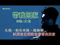 帶我回家 大歡 主唱 karaoke