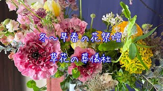 冬から早春の花祭壇　#フラワーアレンジメント　#ガーデニング　#早春の花　#冬の花