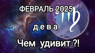 ДЕВЫ✨ ФЕВРАЛЬ 2025✨ Тароскоп 🔥