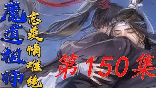 《魔道祖师》忘羡情难绝第150集魏婴辛苦了蓝忘机如他所愿肯定了他的辛苦劳作#陈情令​​​​​​​​​​​​​​​#魏无羡​​​​​​​​​​​​​​​#蓝忘机