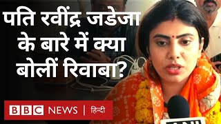 Rivaba Jadeja : Gujarat Elections में कामयाबी के बाद Ravindra Jadeja की पत्नी क्या बोलीं? (BBC)
