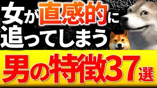 【総集編】女が思わず追ってしまう男の特徴３７選｜実験結果５選｜身も心も許す９選｜器デカい７選｜美女落ち７選｜一途になる６選｜虜になる３選