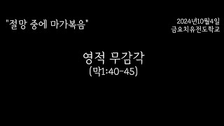 [절망중에마가복음] 10강 영적 무감각 (막1:40-45)