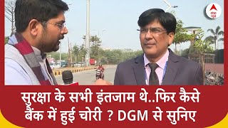 Lucknow News: सुरक्षा के सभी इंतजाम थे..फिर कैसे लखनऊ बैंक में हुई चोरी ? DGM से सुनिए