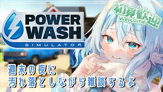 【PowerWash Simulator】FF7コラボステージ綺麗にする～　寝落ち大歓迎！【#酉丁 Tiny Glade #初見歓迎 #雑談  】