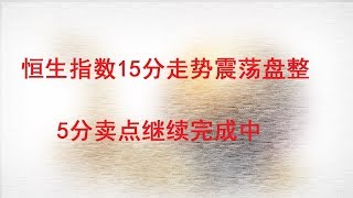 【金融·投资·股票】香港恒生指数15分走势震荡盘整 5分卖点继续完成中（20190116）