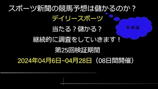 【競馬検証】第25回デイリースポーツ記者検証単勝編