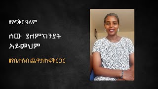 ሰው ያለምክንያት አይጮህም// የቤተሰብ ጨዋታ/ከፍቅር ጋር// የፍቅር ዓለም