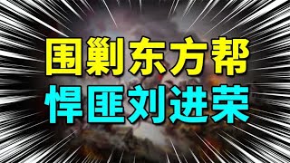 1993年真实影像，海南70名武警围剿东方帮，帮主刘进荣身中40枪！