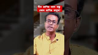 মীন রাশির ভাল বন্ধু কোন রাশির মানুষ?