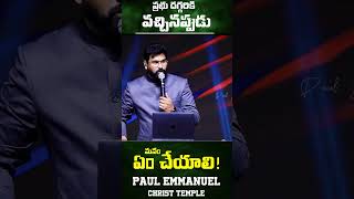 ప్రభు దగ్గరికి వచ్చినప్పుడు  మనం ఏం చేయాలి | Life Changing Videos | Paul Emmanuel #christtemple