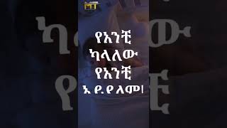 ባለትዳር ማፍቀር🔞 #ፍቅር #ምክር #የፍቅርታሪክ #abeni #ስለፍቅር #ቅናት #fact #የፍቅርቀጠሮ #ናፍቆት #የሴቶች #ሱስ #ዝሙት #fypシ