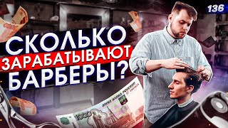 Сколько зарабатывают барберы. Как стать барбером. Барбершоп бизнес