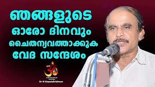 ഞങ്ങളുടെ ഓരോ ദിനവും ചൈതന്യവത്താക്കുക വേദ സന്ദേശം  | Dr N Gopalakrishnan