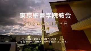 【予】2024年11月3日 東京聖書学院教会 「あなたが信じた通りになるように」 齋藤善樹師