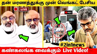 தன் மரணத்துக்கு முன் Venkat Suba பேசிய கண்கலங்க வைக்கும் Live Video! Thala Ajith latest Valimai news