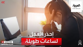 احذر.. ساعات العمل الطويلة قد تقتلك