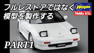 ハセガワ 1/24 MR2 AW11 製作1