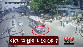 অলৌকিকভাবে বাসের নিচ থেকে বেঁচে গেলেন এক নারী ! | Somoy Exclusive