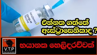 ඔබත් ගත්තේ මේ කොවිඩ් එන්නත් වර්ගයද ? ලොවම කැලඹෙයි - ලේ කැටි සහ රුධිර පට්ටිකා අර්බුදයක්.