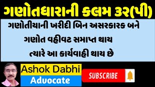 ગણોતધારાની કલમ ૩૨(પી) ganotdhara ni kalam 32 p