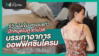 รีวิว ฝังเข็ม ครอบแก้ว ปักหมุดใบหู ที่ แมนดารินคลินิก (Mandarin Clinic) | HDreview