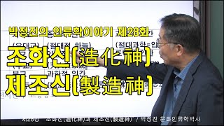 [인류학토크 제28회] '조화신造化神과 제조신製造神' / 박정진 문화인류학박사