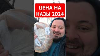 Цена на казы в 2024 году. Как вы считаете дорого или дёшево? #казы #казахстан