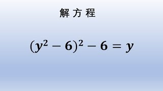 初中数学解方程题，十字相乘解答，但难想到。#中国 #数学思维 #数学题 #奥数