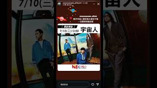 20240710 HitFm 90.1 DJ童童 宇宙人