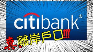 【走資】真．離岸戶口，真走資，直接遙距開新加坡Citibank離岸戶口，不需到分行排隊