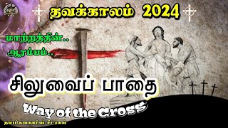 🟣14-02-2024☦️ தவக்கால சிலுவைப்பாதை ✝️Lenten Way of the Cross 🛐Siluvaipaadai in tamil