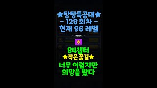 [탕탕특공대survivorio] 128 회차 - 84챕터 작은 꽃길 너무 어렵지만 희망을 봤다